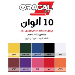 مجموعة فينيل الاسطح الدائم اوركال 651 مقاس 25×33 سم عدد 10 الوان (106445)