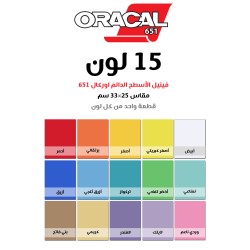 مجموعة فينيل الاسطح الدائم اوركال 651 مقاس 25×33 سم عدد 15 الوان (106446)