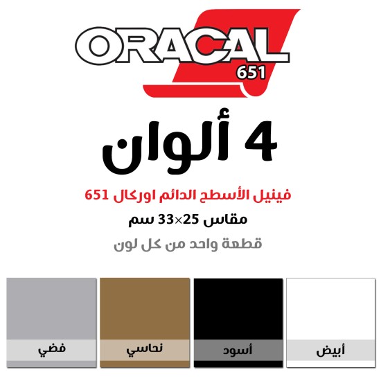 مجموعة فينيل الاسطح الدائم اوركال 651 مقاس 25×33 سم عدد 4 الوان (106436)